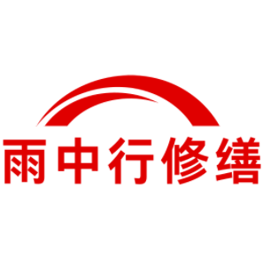 华安雨中行修缮工程有限公司