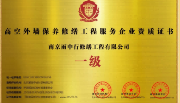 华安高空外墙保温维修服务资质证书