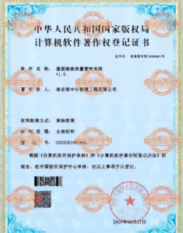 华安屋面维修管控系统证书